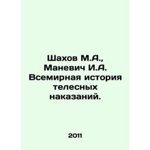 Shahov M.A., Manevich I.A. The World History of Corporal Punishment. In Russia