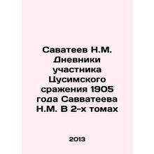 Savateev N.M. The Diaries of N.M. Savvateev, a participant in the Battle of Tsu