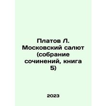 Platov L. Moscow Salute (collection of essays, book 5) In Russian /Platov L. Mo