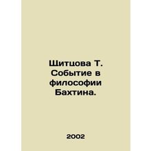 Shchittsova T. Event in Bakhtins philosophy. In Russian /Shchittsova T. Sobytie