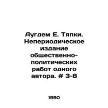 Augdem E. Tyapki. Non-periodical publication of one authors public and politic