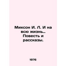 Mixon I. L. And for Life: Tale and Stories. In Russian /Mikson I. L. I na vsyu