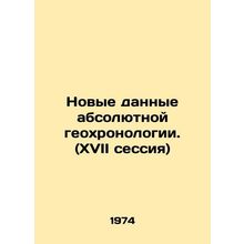 New absolute geo-chronology data. (XVII session) In Russian /Novye dannye absol