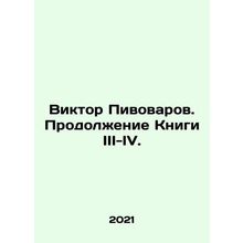 Viktor Pivovarov. Continuation of Book III-IV./Viktor Pivovarov. Prodolzhenie K