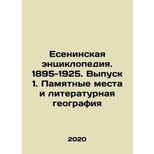 The Encyclopedia of Yesenia. 1895-1925. Issue 1. Memorable Places and Literary