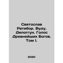 Svyatoslav Ratibor. Voodoo. Diloggun. Voice of the Ancient Gods. Volume I./Svya