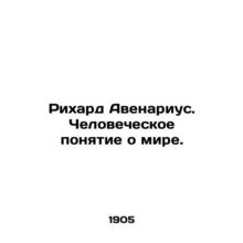 Richard Avenarius. The Human Concept of the World. In Russian /Rikhard Avenariu