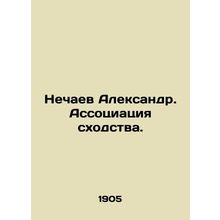 Nechaev Alexander. Association of similarities. In Russian /Nechaev Aleksandr.
