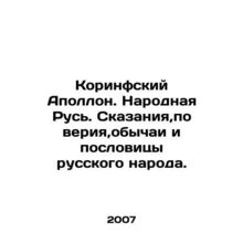 Apollo of Corinth. Folk Rus. Tales, beliefs, customs and proverbs of the Russia