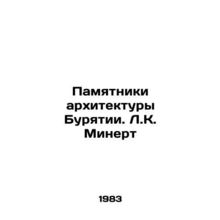 Monuments of Buryatia architecture. LK Minert/Pamyatniki arkhitektury Buryatii.