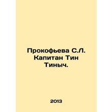 Prokofieva S.L. Captain Tin Tinych. In Russian (ask us if in doubt)/Prokof'eva S
