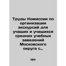 Works of the Commission on the organization of excursions for pupils and pupils