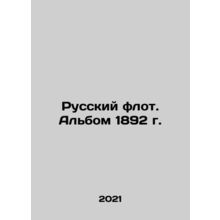 Russian Fleet. Album of 1892. In Russian /Russkiy flot. Albom 1892 g.