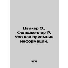 Zwicker E., Feldkeller R. Ear as Receiver of Information. In Russian /Tsviker
