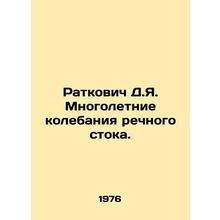 Ratkovic D.J. Long-term fluctuations in river flow. In Russian /Ratkovich D.Ya.