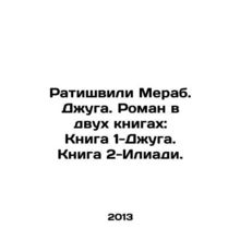 Ratishvili Merab. Djuga. A novel in two books: Book 1-Djuga. Book 2-Iliadi. In