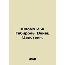 Shlomo Ibn Gabirol: The Crown of the Kingdom. In Russian /Shlomo Ibn Gabirol. V