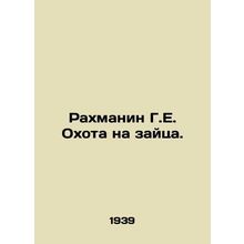 Rachmanin G.E. Hare Hunt. In Russian /Rakhmanin G.E. Okhota na zaytsa.