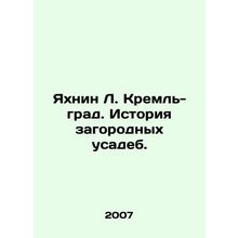 Yakhnin L. Kremlin-grad. History of country estates. In Russian /Yakhnin L. Kr