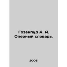 Gozenpud A. A. Opera Dictionary. In Russian /Gozenpud A. A. Opernyy slovar.