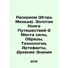 Raokriom (Igor Meheda). The Golden Book of Travel-2 Places of Power, Rites, Te