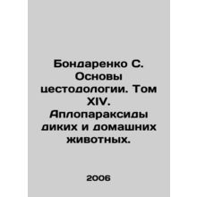 Bondarenko S. Basics of cestodology. Volume XIV. Aploparaxides of wild and dome
