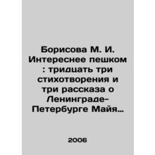 Borisova M. I. Interesting on foot: thirty-three poems and three stories about