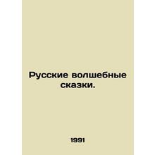 Russian Magic Tales. In Russian /Russkie volshebnye skazki.