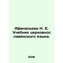 Afanasieva N. E. Church Slavonic Language Textbook. In Russian /Afanaseva N. E.