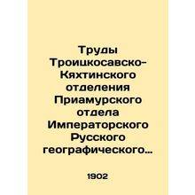 Proceedings of the Troitsko-Sava-Kyakhta Branch of the Amur Department of the I