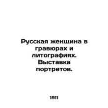 Russian Woman in Engravings and Lithographs. Portrait Exhibition. In Russian (a
