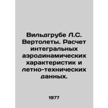 Wildgrube L.C. Helicopters. Calculation of integrated aerodynamic characteristi