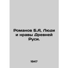 Romanov B.A, The People and Morals of Ancient Russia. In Russian /Romanov B.A,