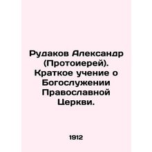 Rudakov Alexander (Archpriest). Brief Teaching on the Divine Service of the Orth