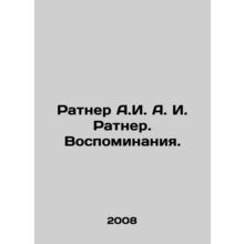 Ratner A.I. I. Ratner. Memories. In Russian /Ratner A.I. A. I. Ratner. Vospomin