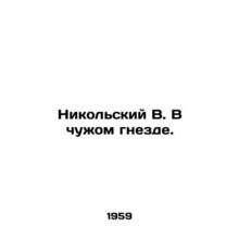 Nikolsky V. In someone elses nest. In Russian /Nikolskiy V. V chuzhom gnezde.