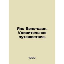 Yan Wen-jing. Amazing journey. In Russian /Yan Ven-tszin. Udivitelnoe puteshest