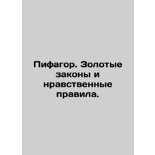 Pythagoras. Golden Laws and Moral Rules. In Russian /Pifagor. Zolotye zakony i
