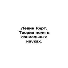 Levin Kurt. Field Theory in Social Sciences. In Russian /Levin Kurt. Teoriya po