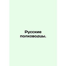 Russian generals. In Russian /Russkie polkovodtsy.