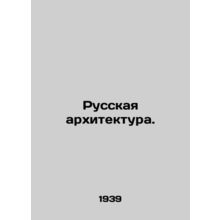 Russian Architecture. In Russian (ask us if in doubt)/Russkaya arkhitektura.