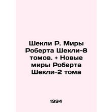 Robert Sheckleys Worlds - 8 Volumes. and Robert Sheckleys New Worlds - 2 Volume