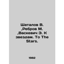 Shatalov V., Rebrov M., Vaskevich E. To the Stars. To The Stars. In Russian (ask