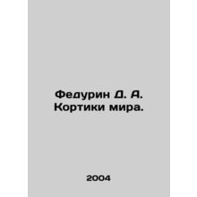 Fedurin D. A. Kortiki of the World. In Russian (ask us if in doubt)/Fedurin D. A