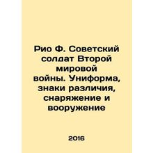 Rio F. Soviet soldier of World War II. Uniforms, insignia, equipment and armam