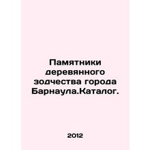 Monuments of wooden architecture in Barnaul. Catalog. In Russian /Pamyatniki der