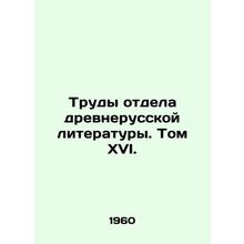 Works of the Department of Old Russian Literature. Volume XVI. In Russian /Trud