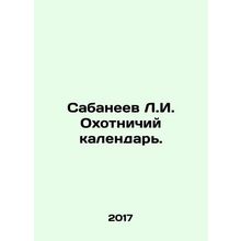 Sabaneev L.I. Hunting Calendar. In Russian /Sabaneev L.I. Okhotnichiy kalendar.