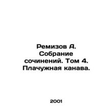 Remizov A. A collection of essays. Volume 4. A weeping ditch./Remizov A. Sobran