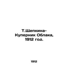 T. Shchepkina-Kupernik Clouds, 1912./T.Shchepkina-Kupernik Oblaka, 1912 god.